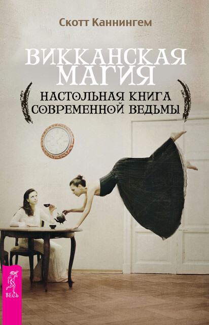 Викканская магия. Настольная книга современной ведьмы, Скотт Каннингем