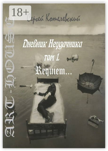 Дневник неудачника. Том 1. Requiem