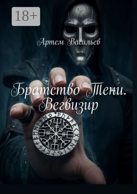 Братство Тени. Вегвизир