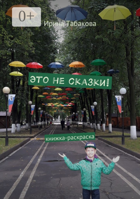 Это не сказки!. Книжка-раскраска