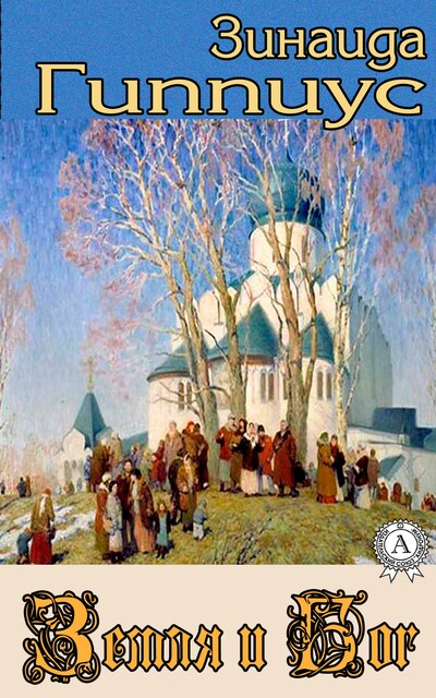 Земля и Бог, Зинаида Гиппиус