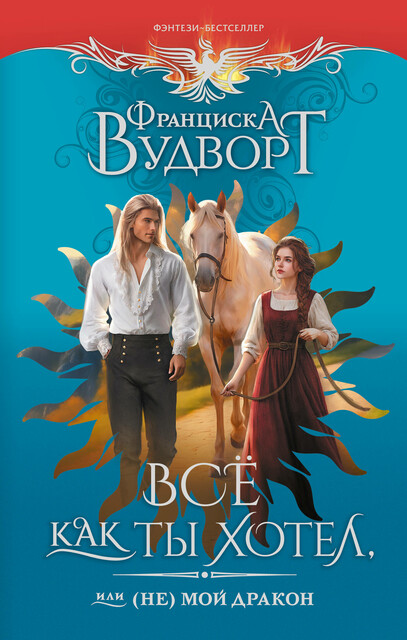 Все как ты хотел, или (Не) мой дракон, Франциска Вудворт