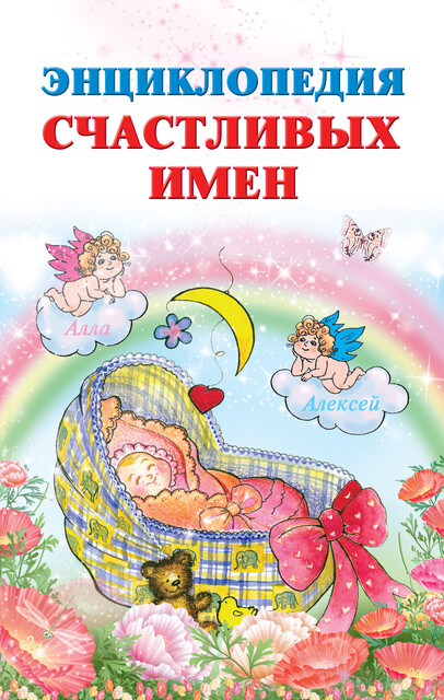 Энциклопедия счастливых имен, Ирина Филиппова