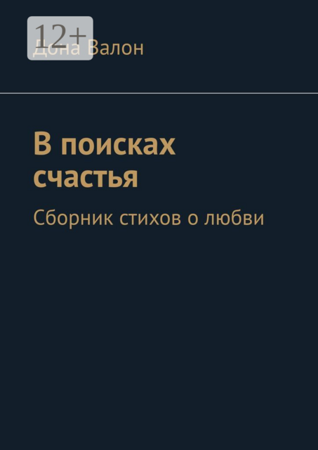 В поисках счастья, Дона Валон