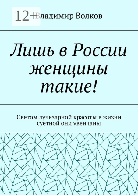 Лишь в России женщины такие!. Светом лучезарной красоты в жизни суетной они увенчаны