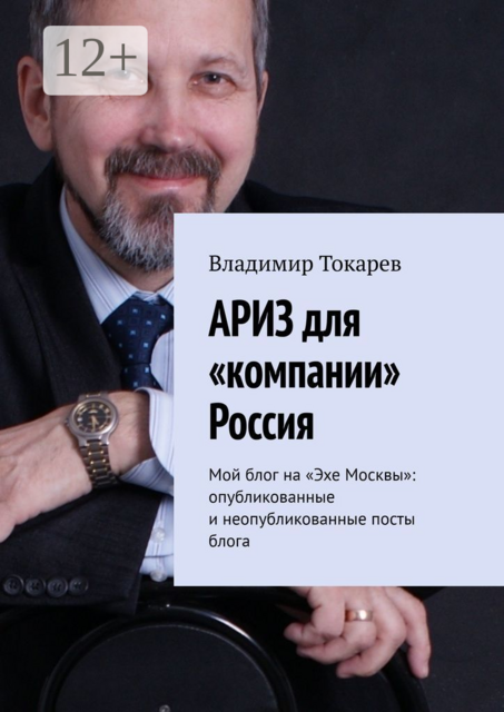 АРИЗ для «компании» Россия. Мой блог на «Эхе Москвы»: опубликованные и неопубликованные посты блога