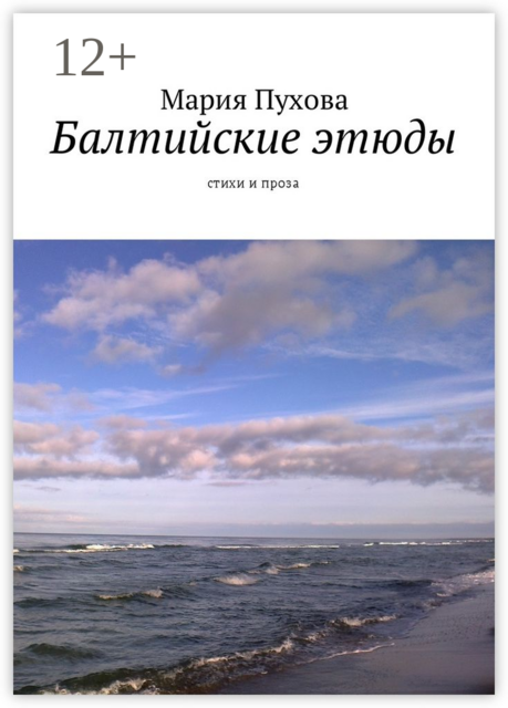Балтийские этюды