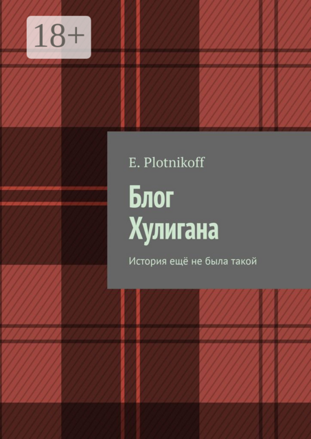 Блог Хулигана. История ещё не была такой
