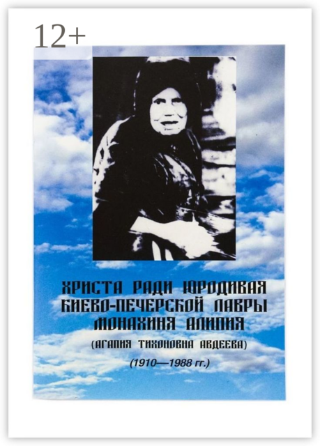 Христа ради юродивая Киево-Печерской лавры монахиня Алипия
