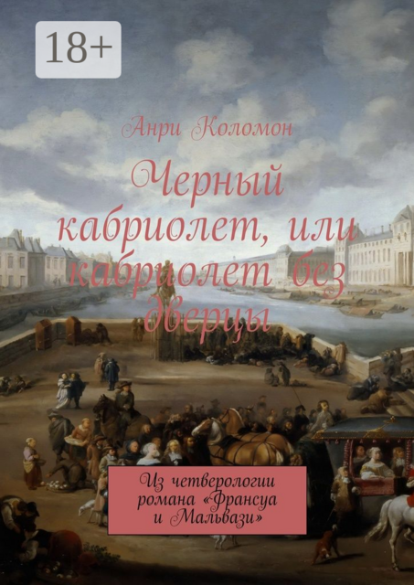 Черный кабриолет, или кабриолет без дверцы. Из четверологии романа «Франсуа и Мальвази»