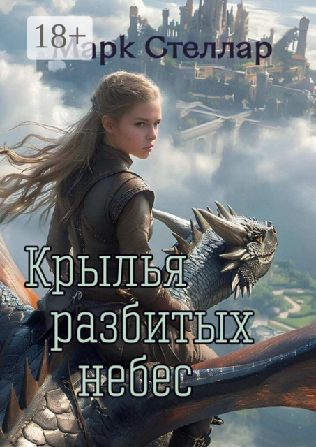 Крылья разбитых небес