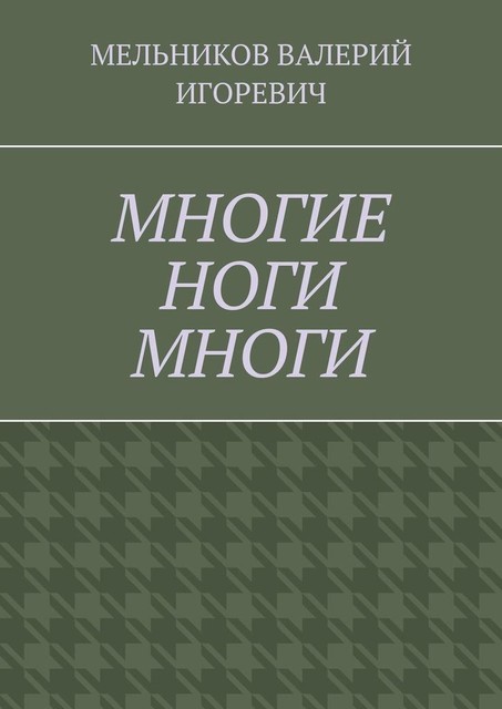 МНОГИЕ НОГИ МНОГИ