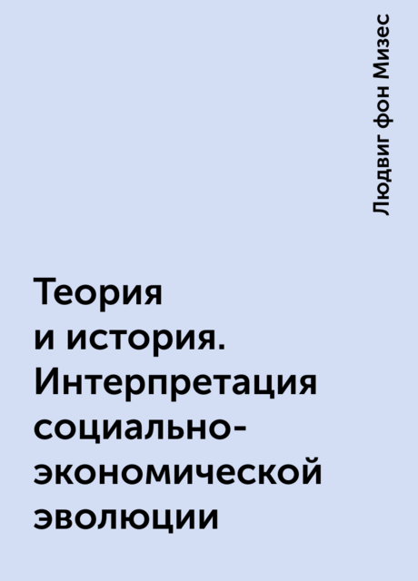 Теория и история. Интерпретация социально-экономической эволюции