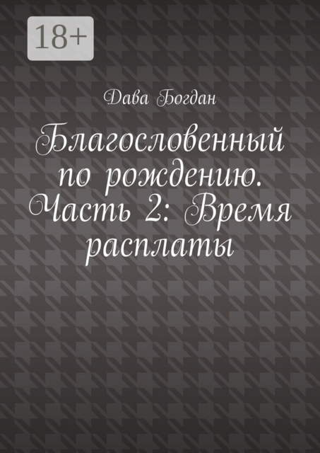 Благословенный по рождению. Часть 2: Время расплаты