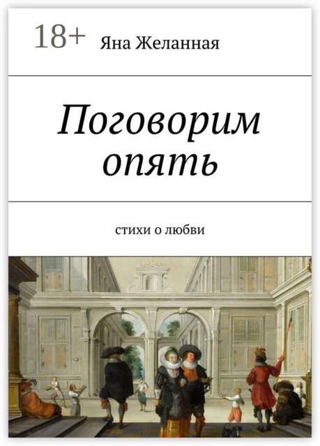 Поговорим опять