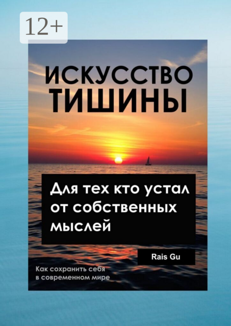 Искусство тишины. Для тех, кто устал от собственных мыслей