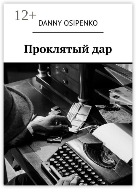 Проклятый дар