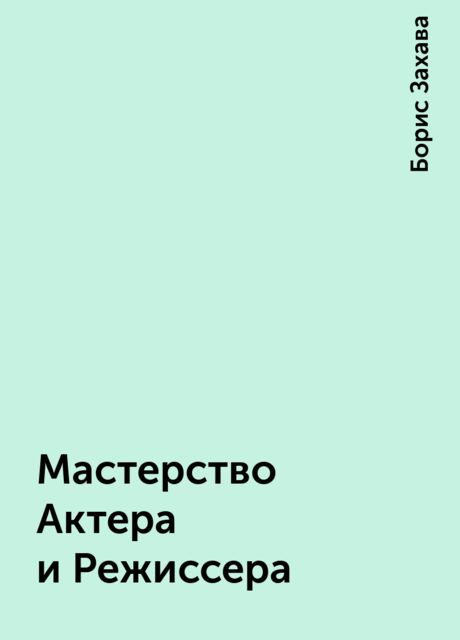 Мастерство Актера и Режиссера