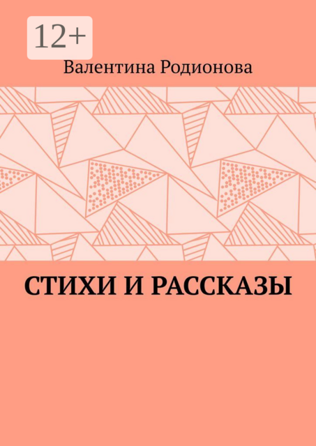 Стихи и рассказы