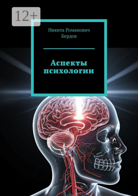 Аспекты психологии