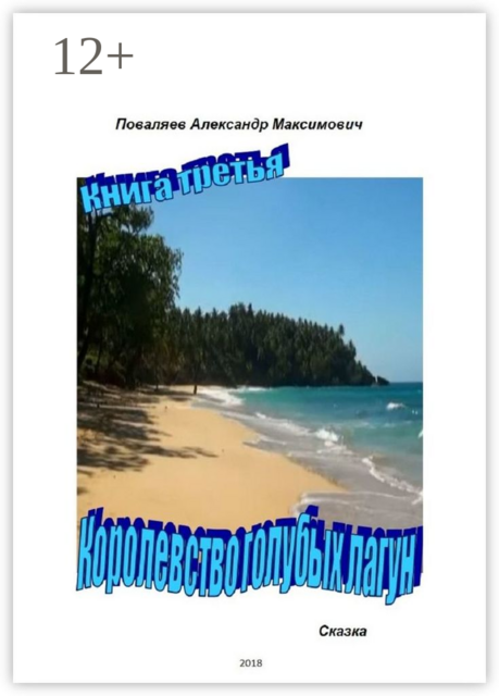 Королевство голубых лагун. Книга третья