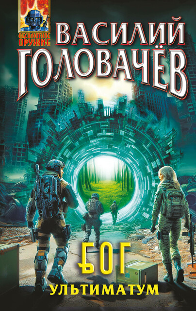 Блуждающая Огневая Группа (БОГ): Ультиматум, Василий Головачёв