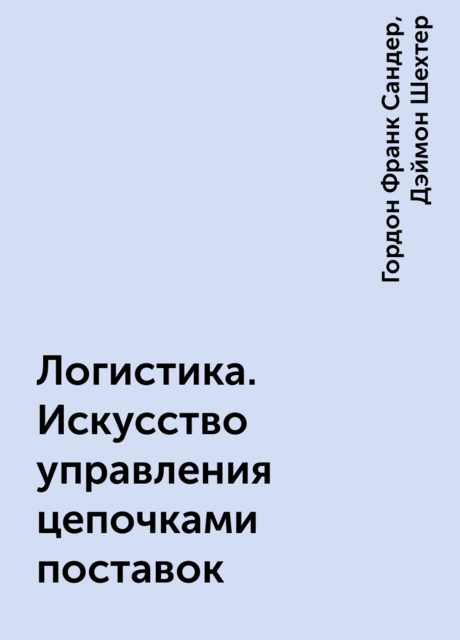 Логистика. Искусство управления цепочками поставок