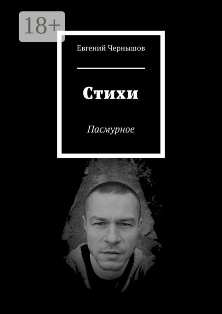 Стихи. Пасмурное