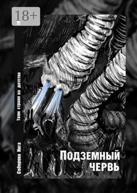 Подземный червь. Твои страхи из детства