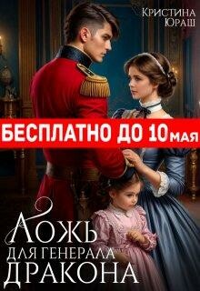 Ложь для генерала дракона