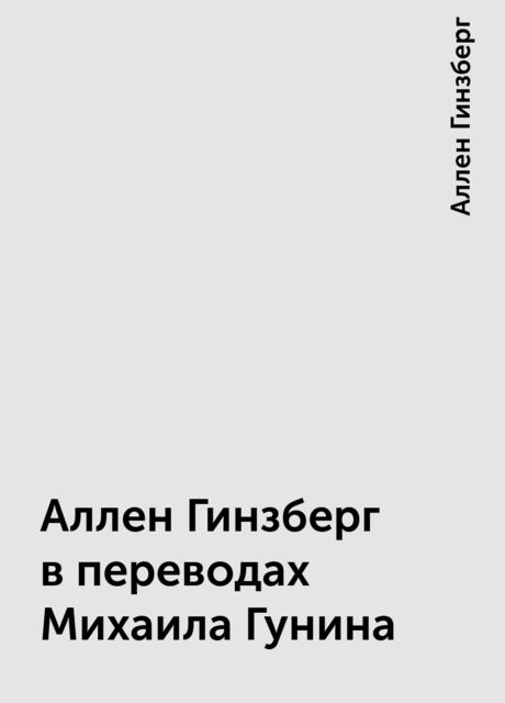Аллен Гинзберг в переводах Михаила Гунина