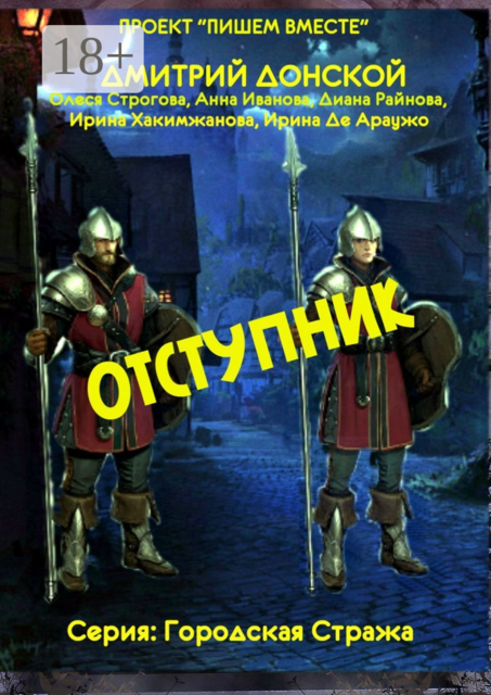 Отступник. Серия: Городская стража, Анна Иванова, Дмитрий Донской, Диана Райнова, Ирина Де Араужо, Ирина Хакимжанова, Олеся Строгова