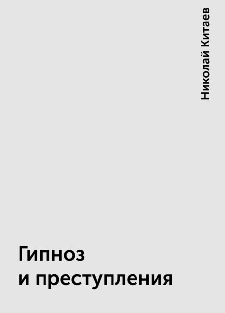 Гипноз и преступления