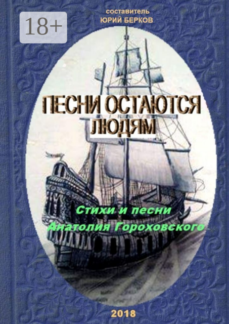 Песни остаются людям, Анатолий Гороховский