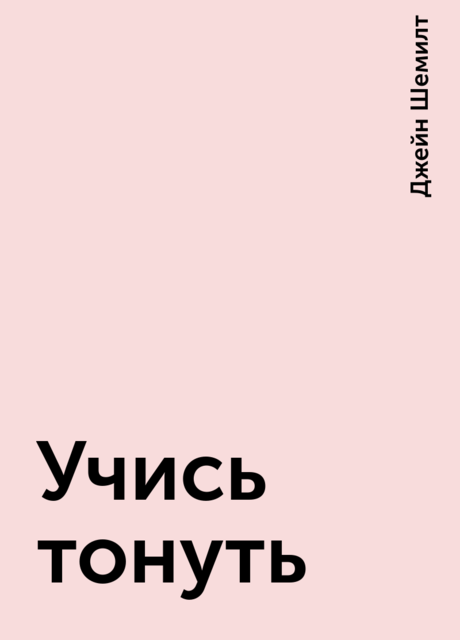 Учись тонуть