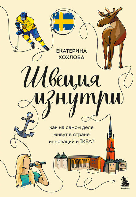 Швеция изнутри. Как на самом деле живут в стране инноваций и IKEA, Екатерина Хохлова