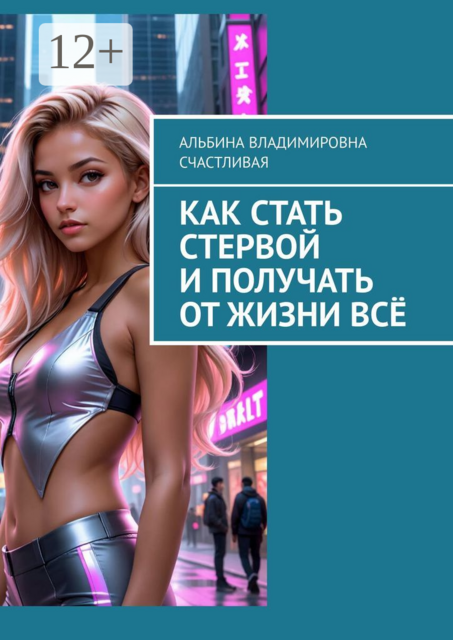Как стать стервой и получать от жизни все, Альбина Счастливая