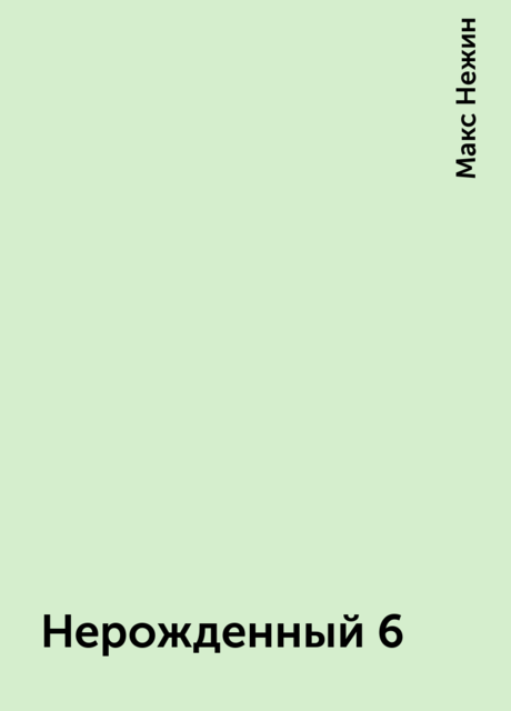Нерожденный 6