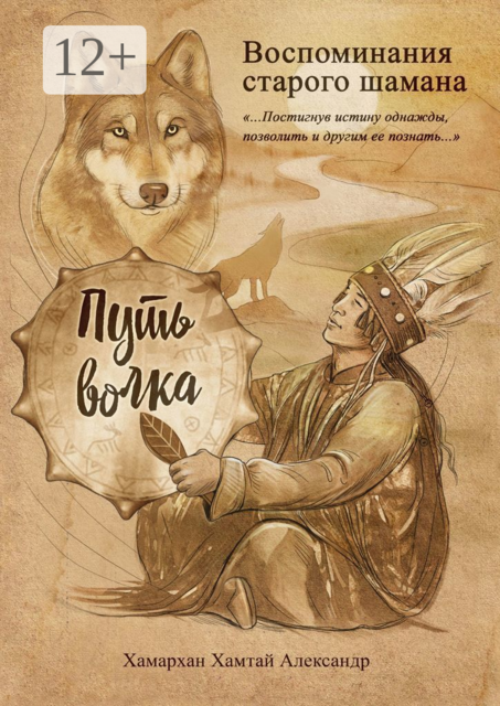 Воспоминания старого шамана. Путь волка, Хамархан Хамтай Александр