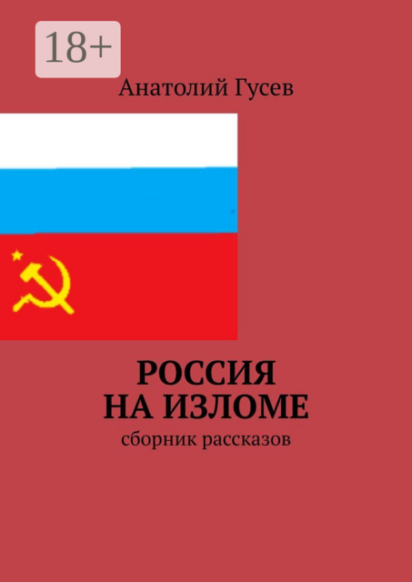 Россия на изломе