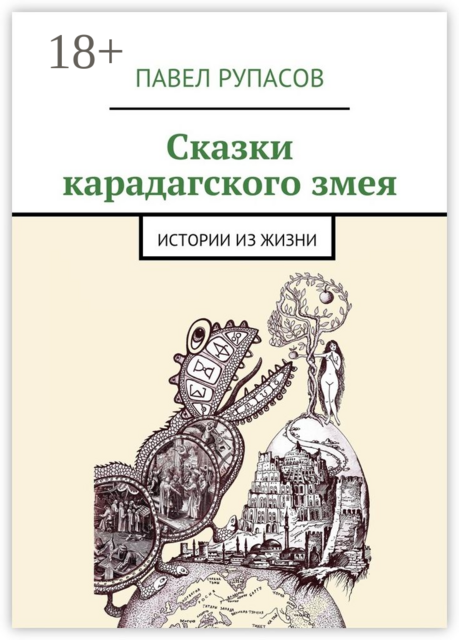 Сказки карадагского змея. истории из жизни