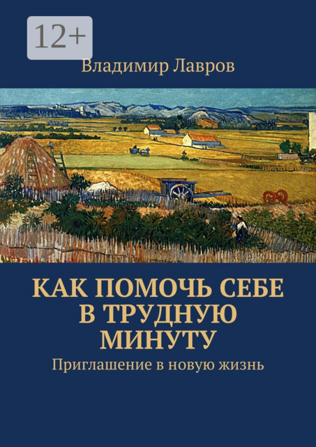 Как помочь себе в трудную минуту. Приглашение в новую жизнь