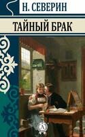 Тайный брак