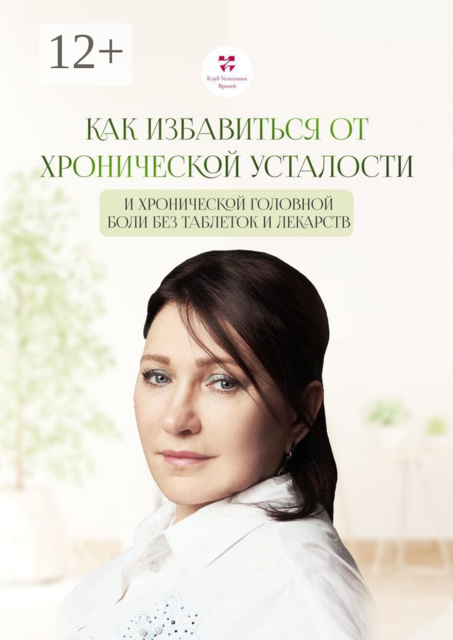 Как избавиться от хронической усталости и хронической головной боли без таблеток и лекарств