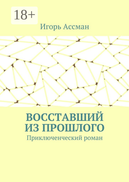 Восставший из прошлого. Приключенческий роман