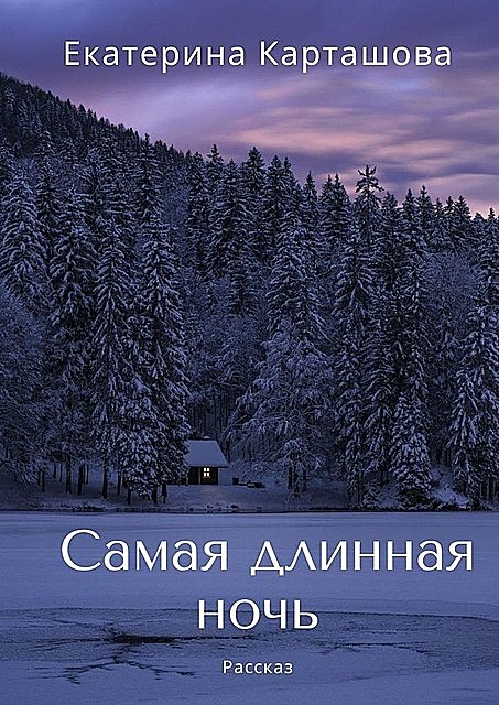 Самая длинная ночь