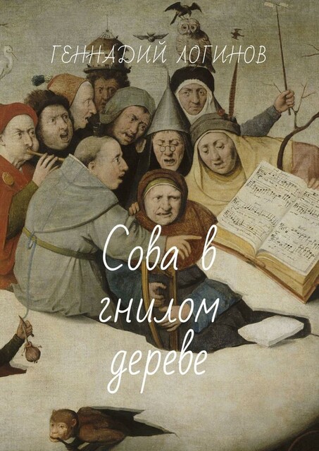 Сова в гнилом дереве