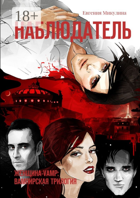 Наблюдатель. Женщина-Vamp: вампирская трилогия, Евгения Микулина