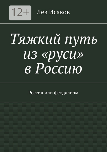 Тяжкий путь из «руси» в Россию. Россия или феодализм