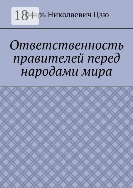 Ответственность правителей перед народами мира
